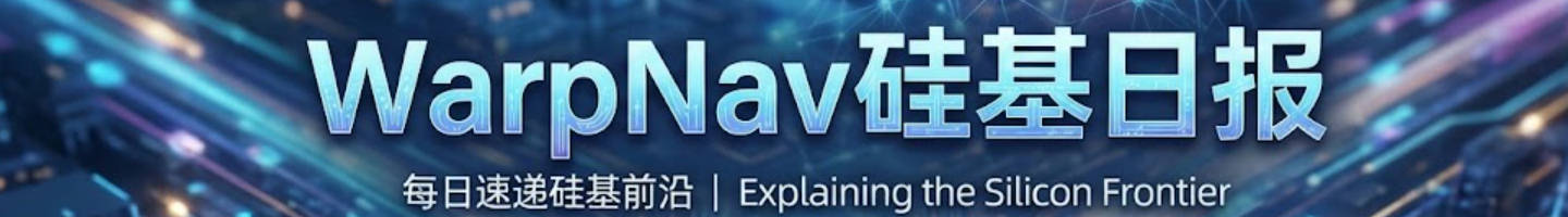 WarpNav硅基日报