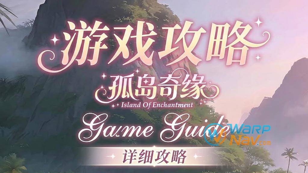 [游戏攻略]《孤岛奇缘》(Island Of Enchantment)_完整攻略_寻物技巧、角色好感度与全结局指南