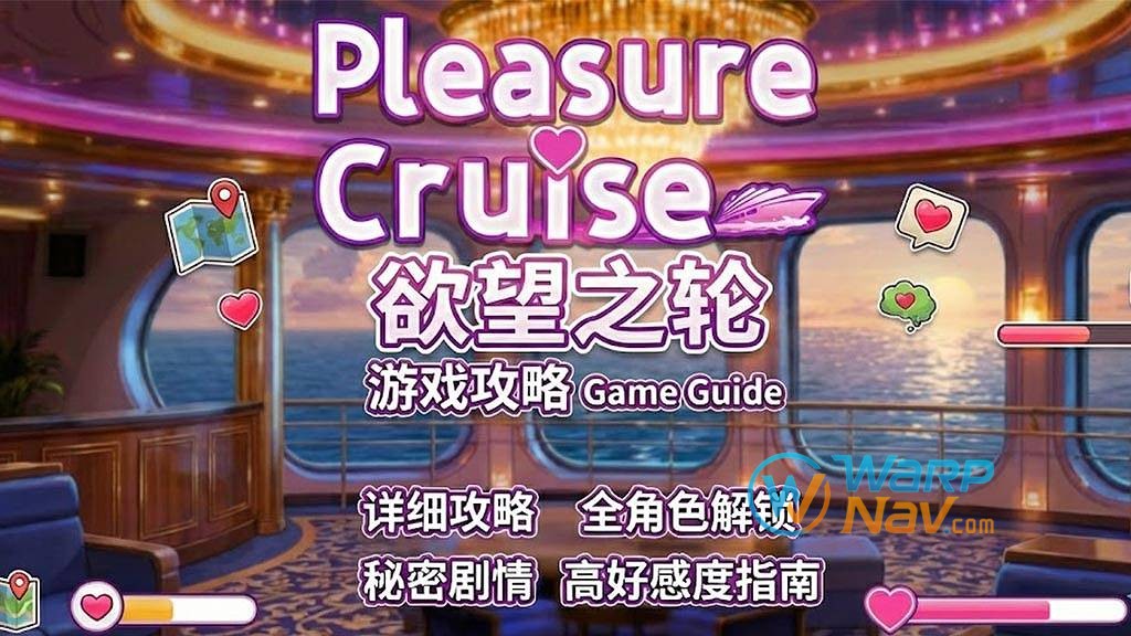 [游戏攻略]《欲望之轮》(Pleasure Cruise)_全流程攻略 | 窝囊卡20+全角色CG真结局攻略