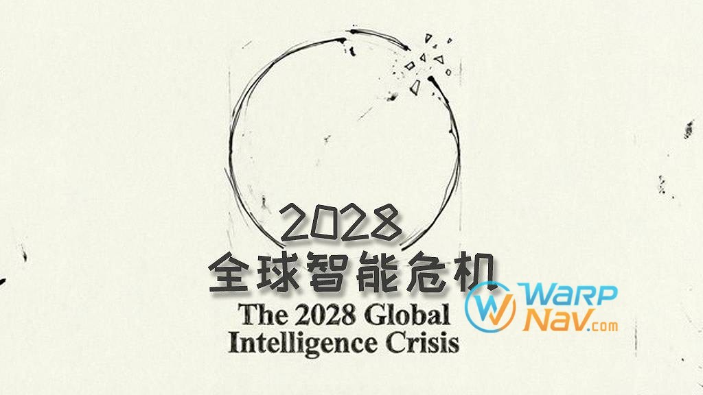 [译文]2028全球智能危机（THE 2028 GLOBAL INTELLIGENCE CRISIS）- AI颠覆经济的未来推演
