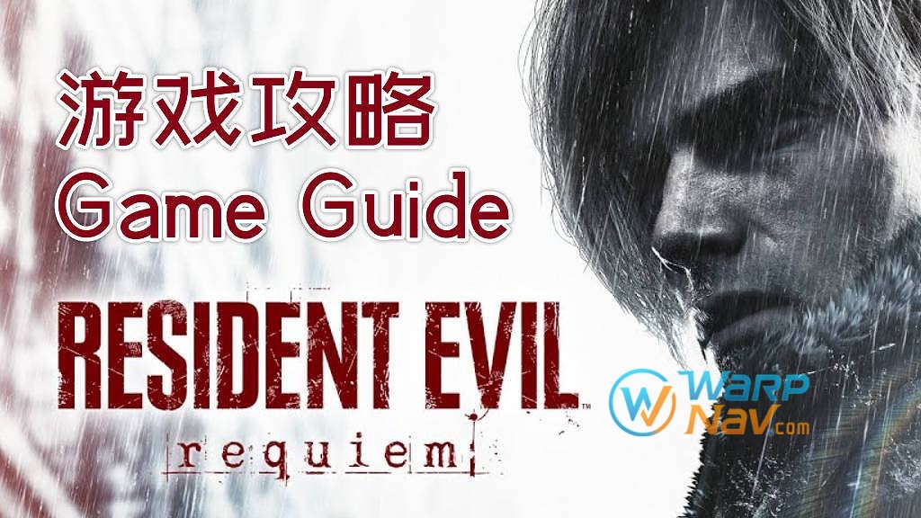 [游戏攻略]《生化危机9：安魂曲》（Resident Evil: Requiem）_完整流程攻略要点与信息总结