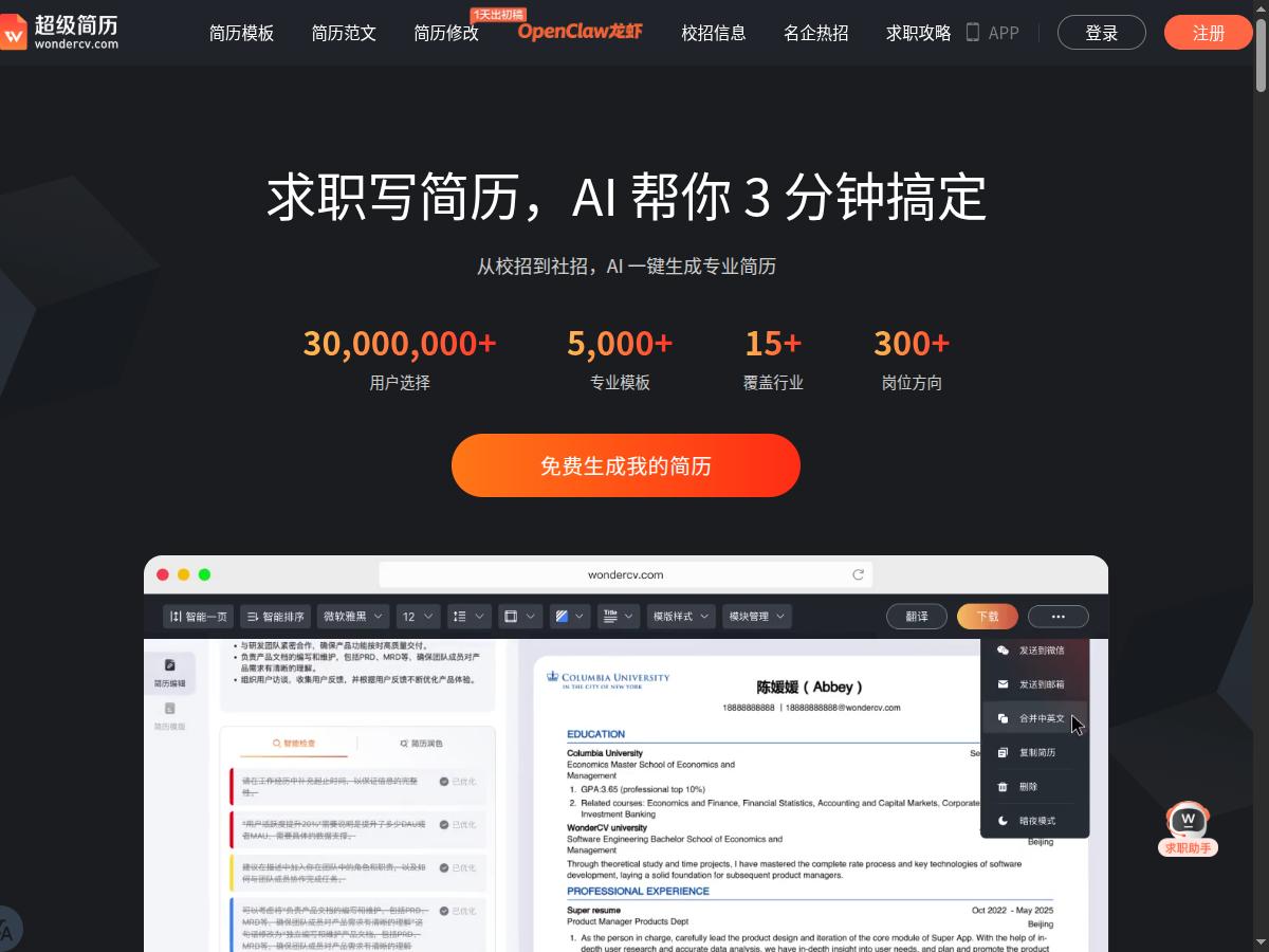 超级简历（WonderCV）