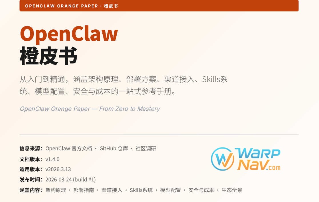 《OpenClaw橙皮书：从入门到精通》