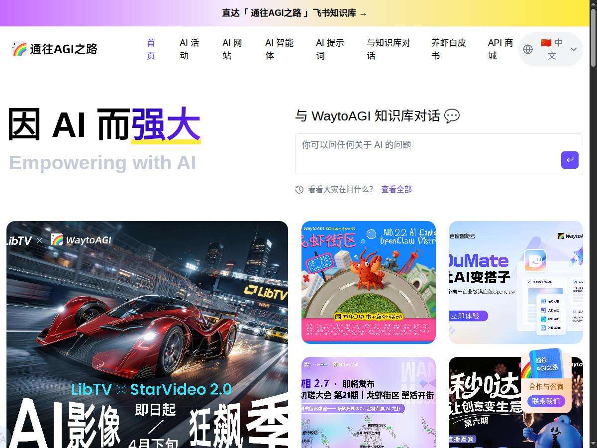 WaytoAGI（通往AGI之路）