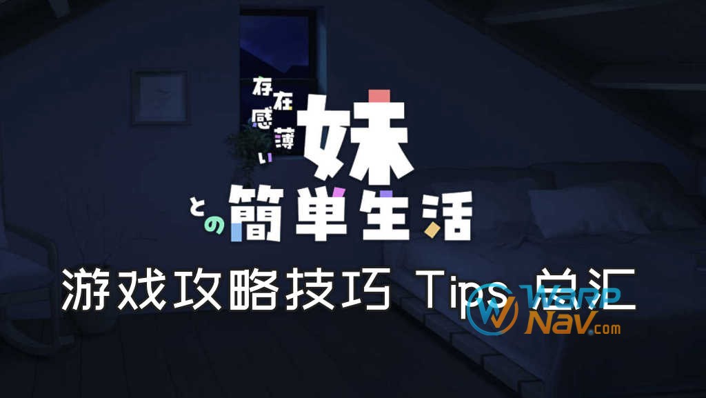 [游戏攻略]《存在感薄い妹との簡単生活》_游戏 Tips 提示攻略技巧总汇+官方文档_V1.0.3