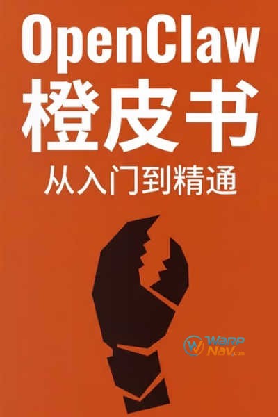OpenClaw 橙皮书：从入门到精通