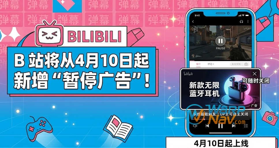 B 站将从4月10日起新增“暂停广告”！App 暂停视频出现广告