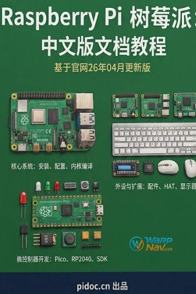 Raspberry Pi 树莓派文档