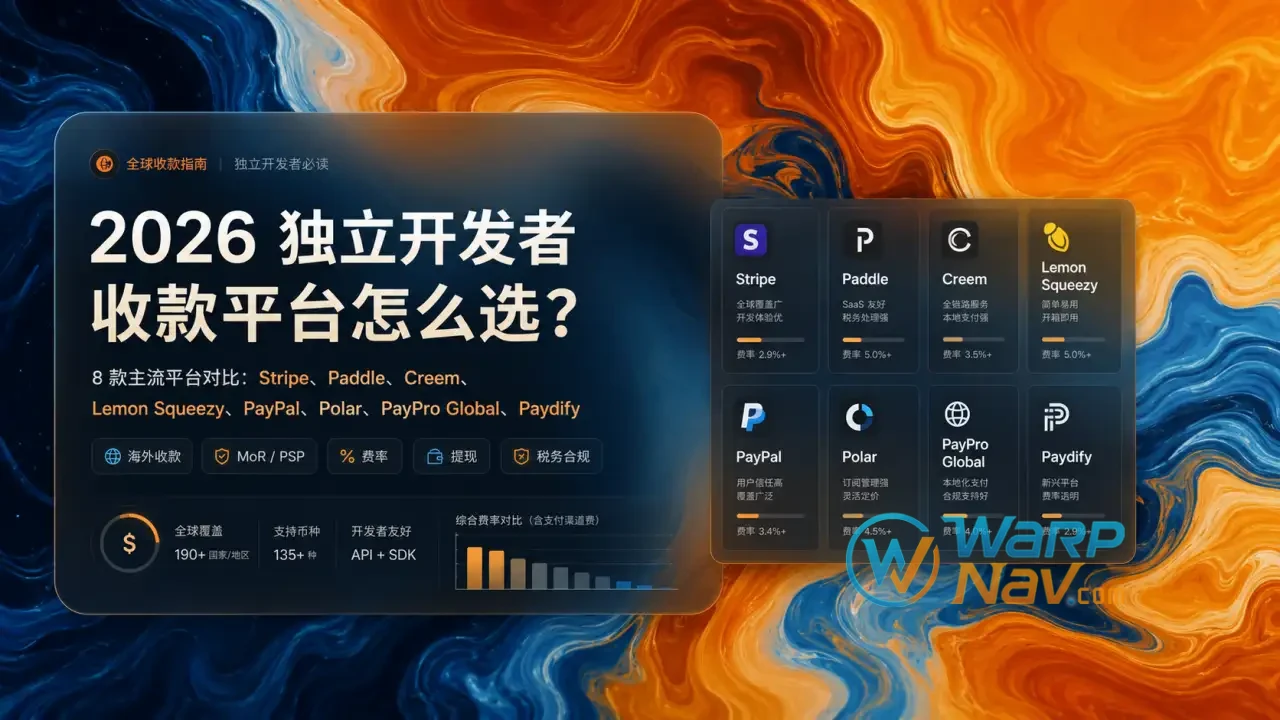2026 年独立开发者收款平台怎么选？8 款主流平台对比