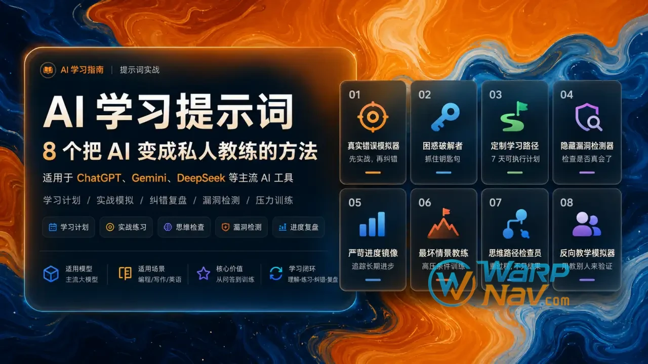 AI 学习提示词：8 个把 AI 变成私人教练的方法