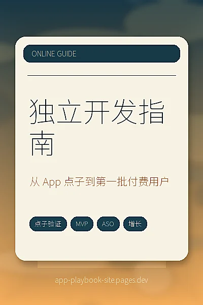 独立开发指南 – 从产品点子到首批付费用户