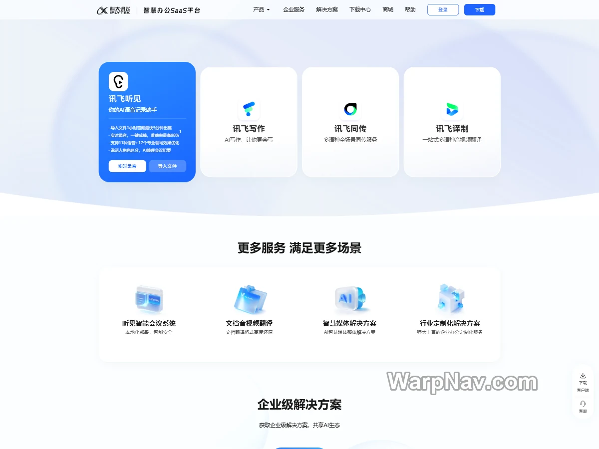 讯飞听见