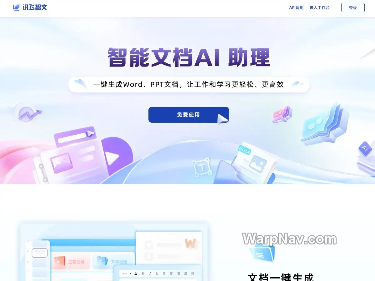 讯飞智文