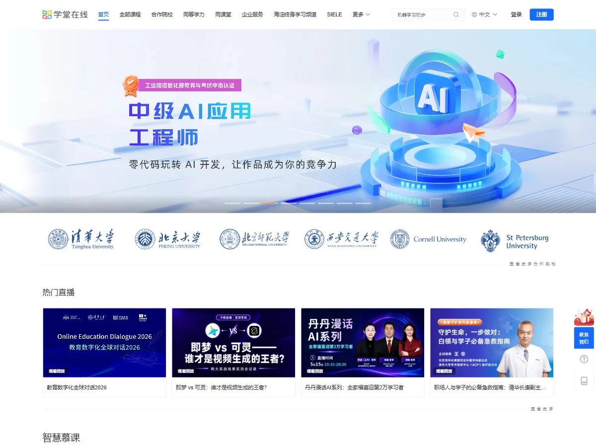学堂在线