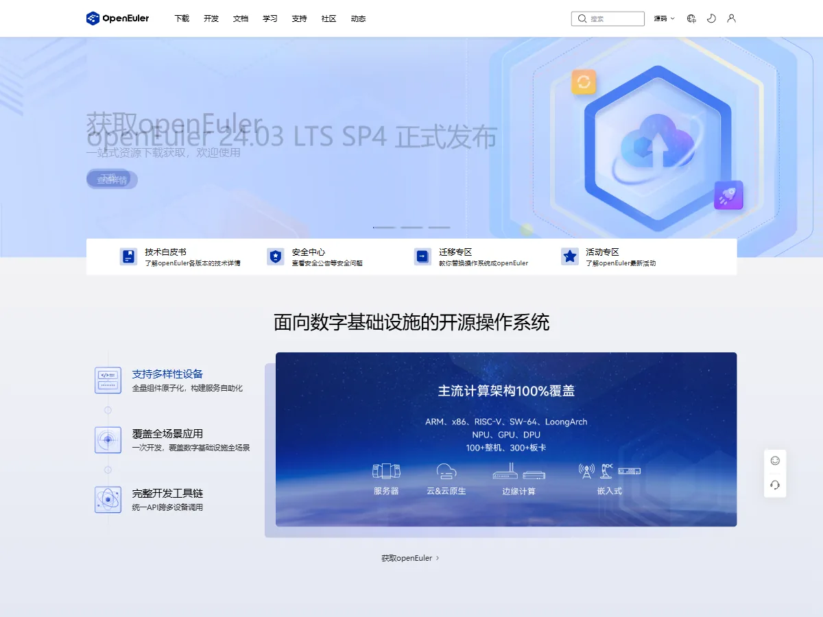 openEuler 社区