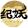 纪妖（原知妖）