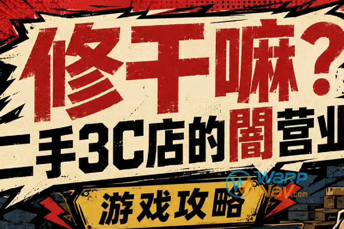 游戏攻略 | 修干嘛？二手3C店的闇营业：主线流程、角色时间与密码答案