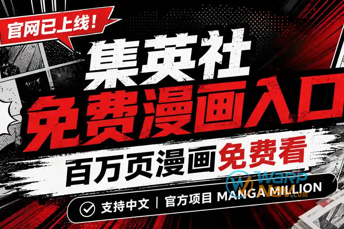 集英社上线 MANGA MILLION：约 100 万页漫画将免费开放，覆盖 100 多种语言