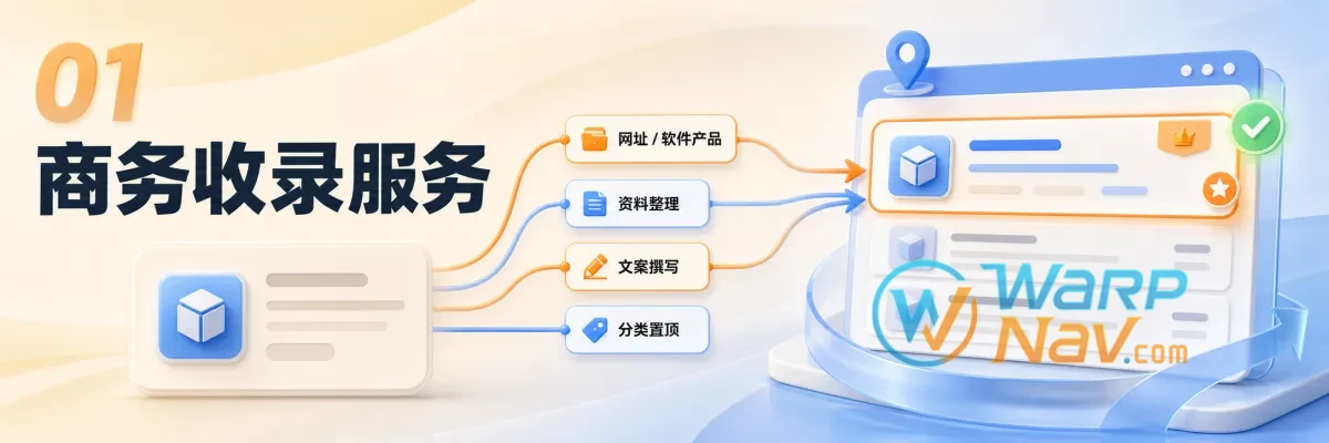 WarpNav.com 商务收录服务（网站与软件产品）