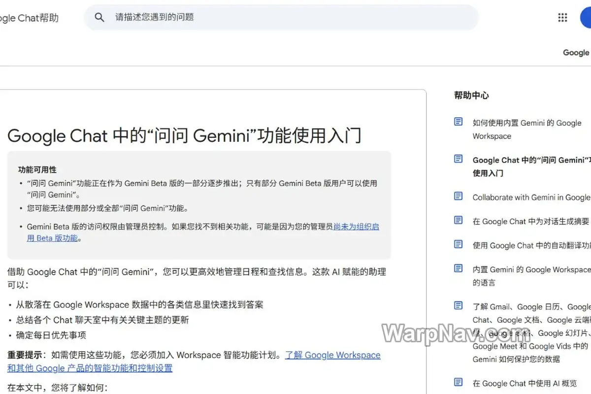 Google Chat 官方帮助页展示 Ask Gemini 的可用性、入口和 Workspace Intelligence 条件