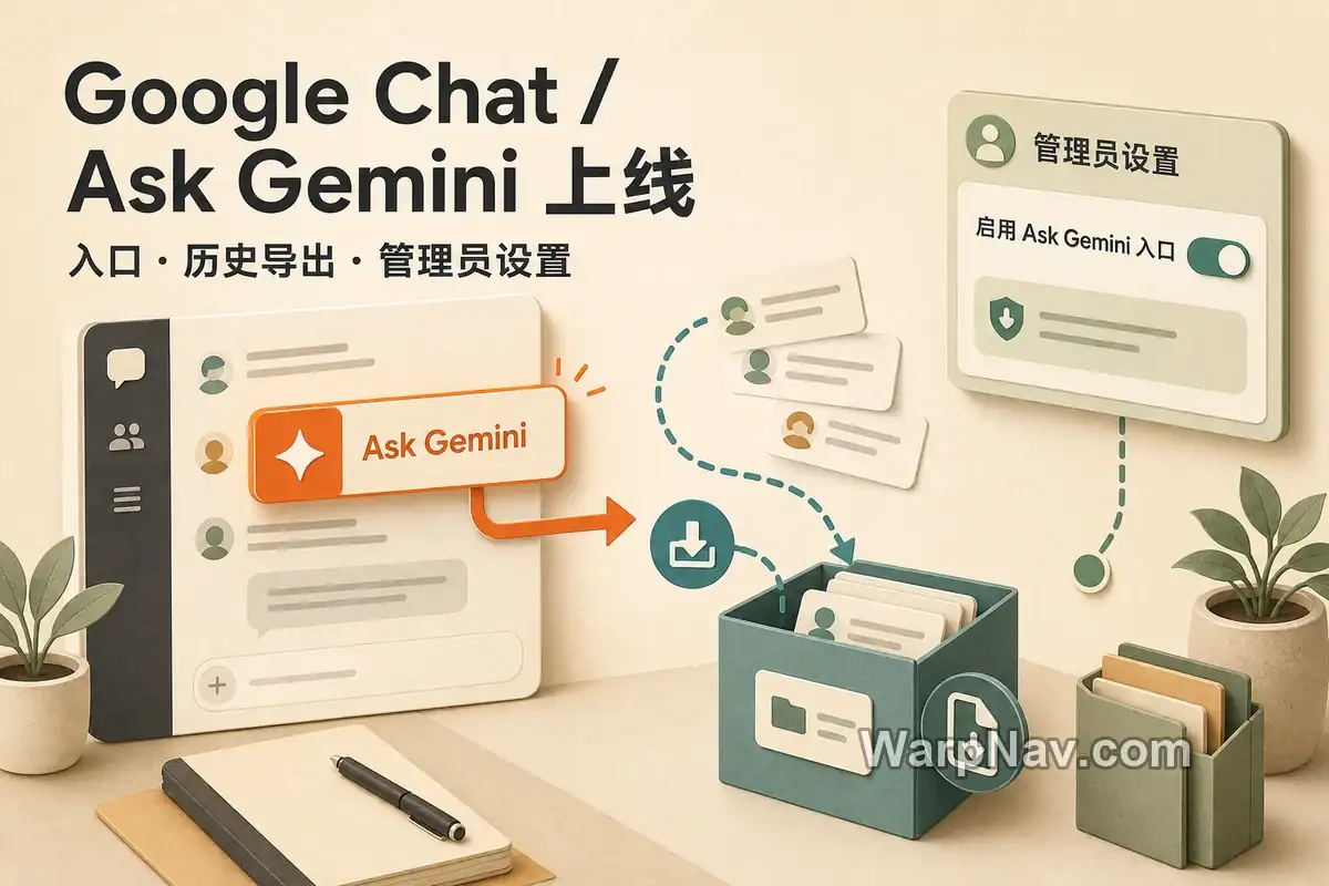 Google Chat Ask Gemini 上线指南：入口、历史记录迁移与管理员设置