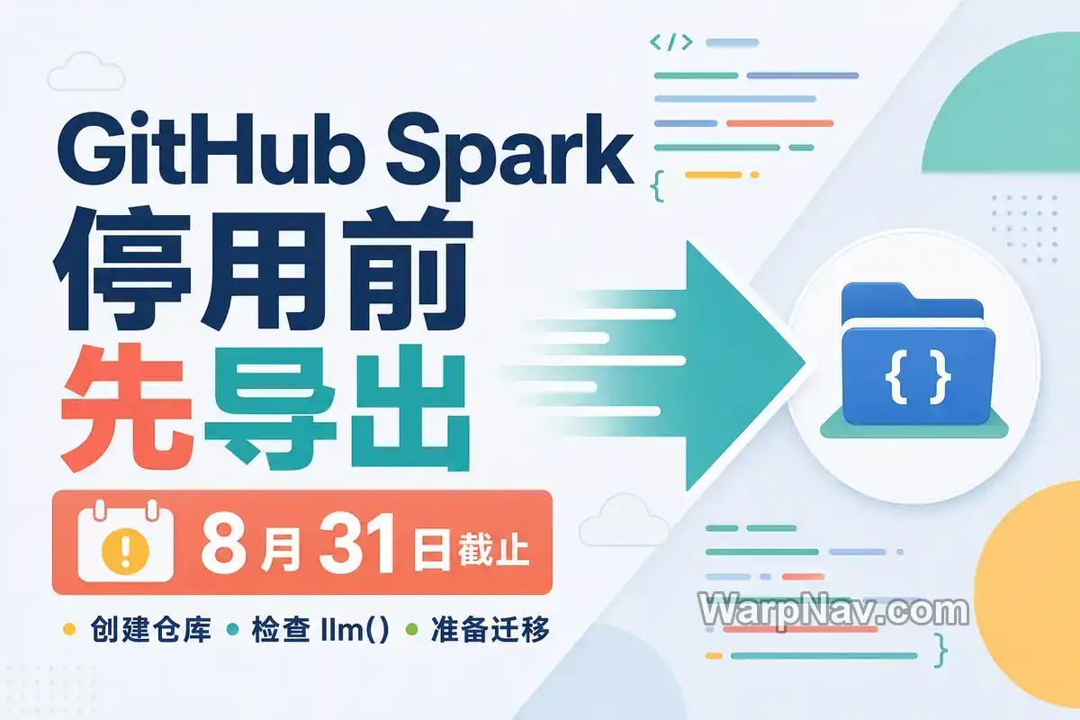 GitHub Spark 8 月 31 日停用前怎么导出应用：检查 `llm()` 与后续处理