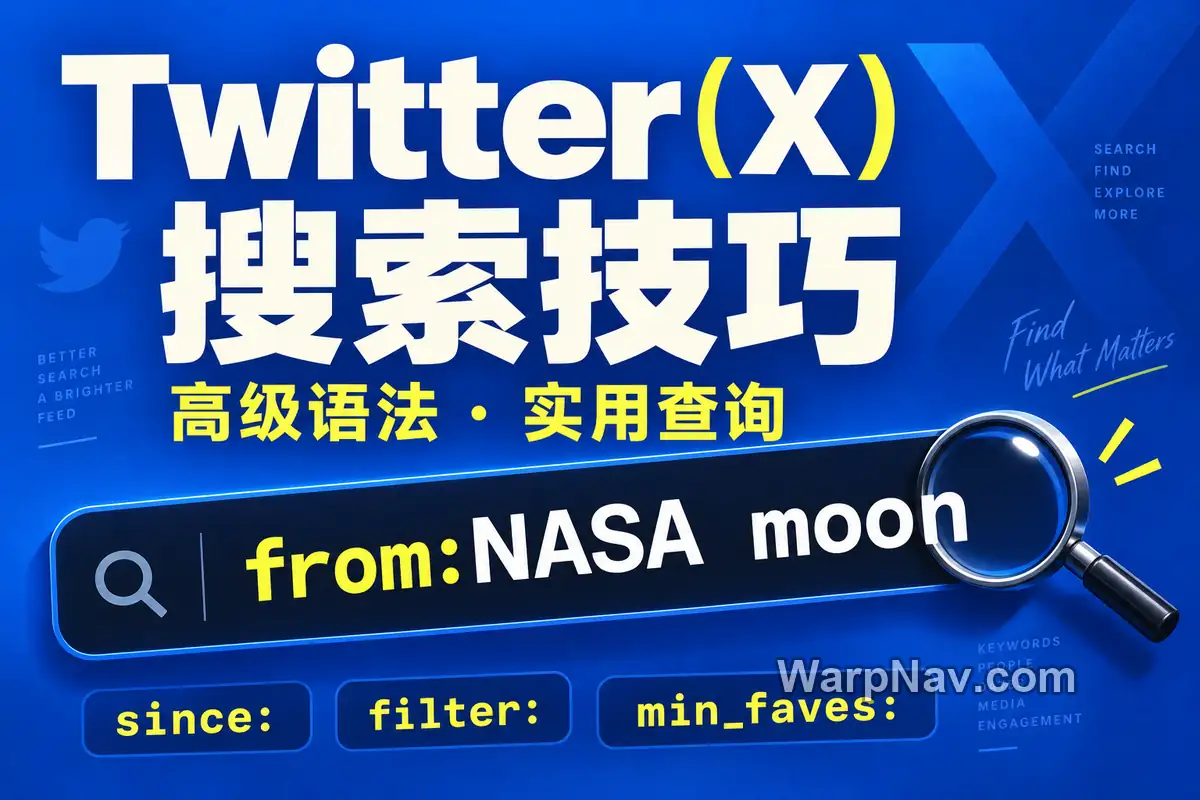 推特 X 搜索技巧：高级搜索语法与实用查询指南