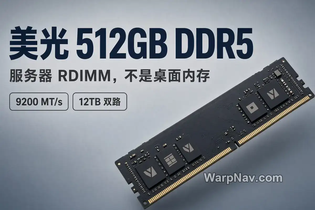 美光 512GB DDR5 RDIMM 封面：单条高密度服务器内存、9200MT/s 与 12TB 双路容量