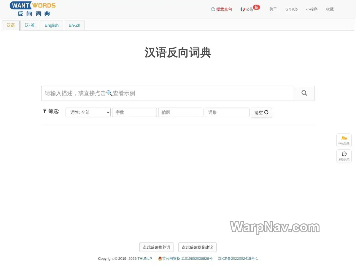WantWords 反向词典