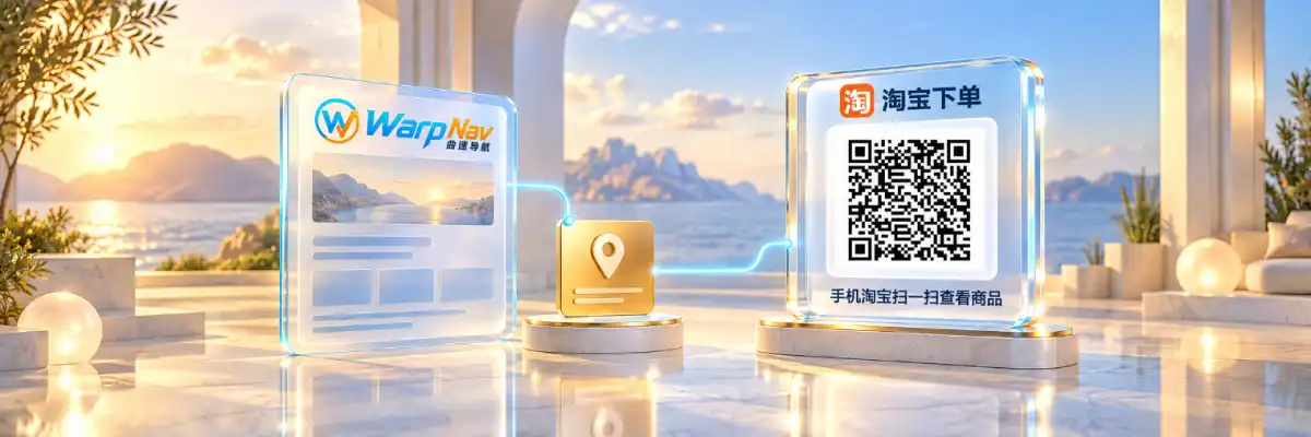 WarpNav商务合作,淘宝下单