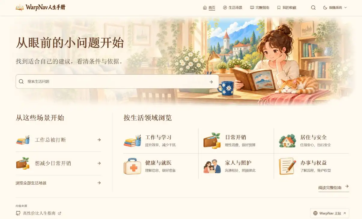 WarpNav 子站「WarpNav 人生手册」截图